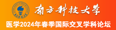 逼逼爱插插啊AV南方科技大学医学2024年春季国际交叉学科论坛